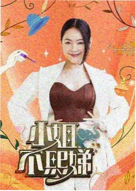 久久综艺慢慢来厨房海报